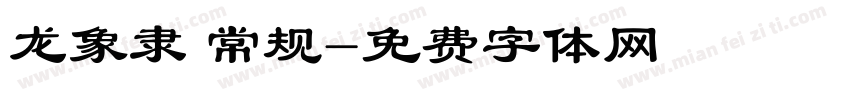 龙象隶 常规字体转换